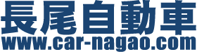 長尾自動車